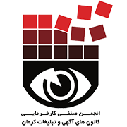انجمن صنفی کارفرمایی کانون های آگهی و تبلیغات کرمان