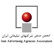 انجمن صنفی شرکتهای تبلیغاتی ایران