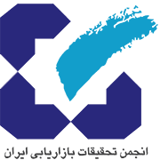 انجمن تحقیقات بازاریابی ایران
